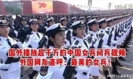 国家阅兵视频在线观看,国家阅兵盛典精彩瞬间回顾